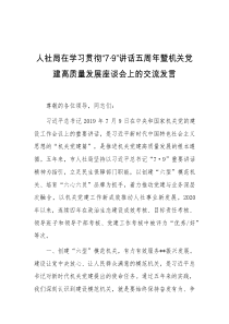 人社局在学习贯彻79讲话五周年暨机关党建高质量发展座谈会上的交流发言