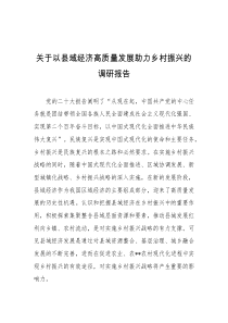 关于以县域经济高质量发展助力乡村振兴的调研报告