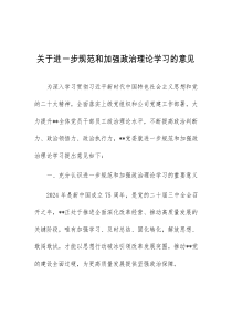 关于进一步规范和加强政治理论学习的意见