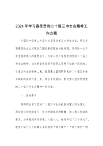 2024年学习宣传贯彻二十届三中全会精神工作方案