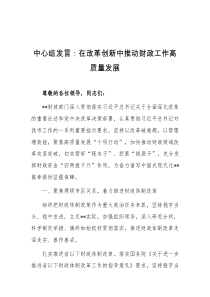 中心组发言在改革创新中推动财政工作高质量发展