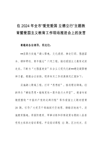 在2024年全市爱党爱国立德立行主题教育暨爱国主义教育工作现场推进会上的发言