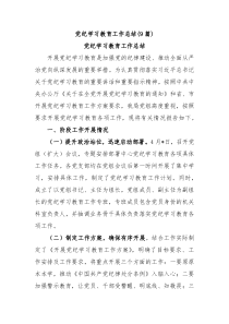 9篇党纪学习教育工作总结