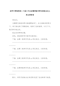 在学习贯彻党的二十届三中全会精神读书研讨班结业式上的主持讲话