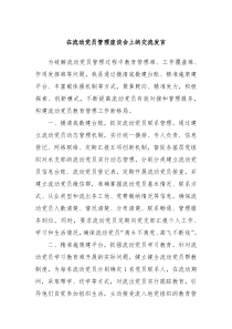 在流动党员管理座谈会上的交流发言