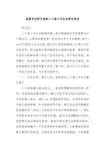 县委书记学习党的二十届三中全会研讨发言