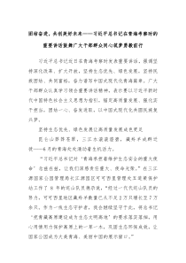 团结奋进共创美好未来习总书记在青海考察时的重要讲话鼓舞广大干部群众同心筑梦勇毅前行