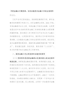 市委金融办专题党课切实加强党对金融工作的全面领导