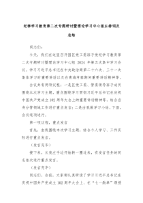 纪律学习教育第二次专题研讨暨理论学习中心组主持词及总结