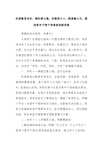 纪律教育发言铸纪律之魂存敬畏之心践清廉之行塑造青年干部干净清爽的新形象