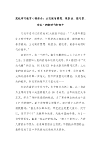 党纪学习教育心得体会立志做有理想敢担当能吃苦肯奋斗的新时代好青年