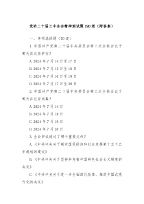 党的二十届三中全会精神测试题190道附答案