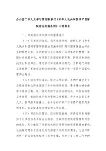 办公室工作人员学习贯彻新修订中华人民共和国保守国家秘密法实施条例心得体会