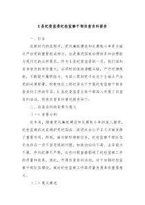 X县纪委监委纪检监察干部自查自纠报告