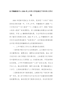 XX市融媒体中心2024年上半年工作总结及下半年年工作计划