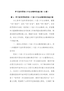 3篇学习宣传贯彻三中全会精神实施方案