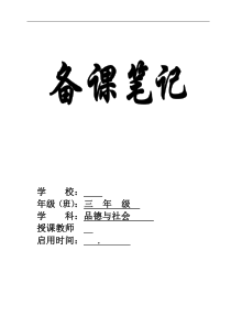 人教版小学三年级上册品德与社会教案全册