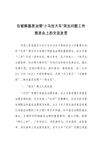 在破解基层治理小马拉大车突出问题工作推进会上的交流发言