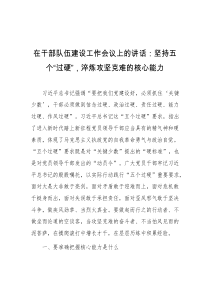 在干部队伍建设工作会议上的讲话坚持五个过硬淬炼攻坚克难的核心能力