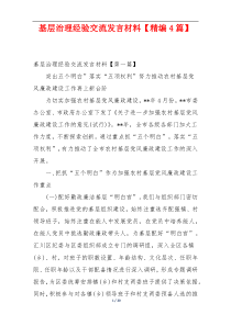 基层治理经验交流发言材料【精编4篇】