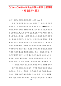 [1000字]铸牢中华民族共同体意识专题研讨材料【推荐4篇】