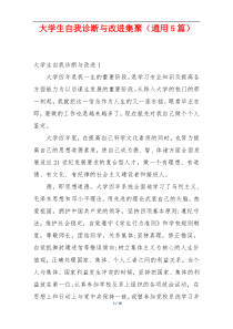 大学生自我诊断与改进集聚（通用5篇）