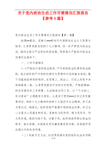 关于党内政治生活工作开展情况汇报报告【参考5篇】