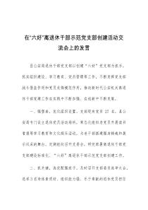 在六好离退休干部示范党支部创建活动交流会上的发言