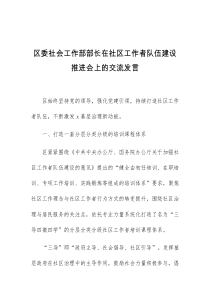 区委社会工作部部长在社区工作者队伍建设推进会上的交流发言