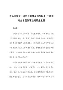 中心组发言坚持以重要论述为指引不断推动全市民政事业高质量发展