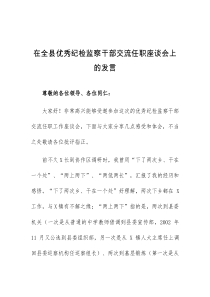 在全县优秀纪检监察干部交流任职座谈会上的发言