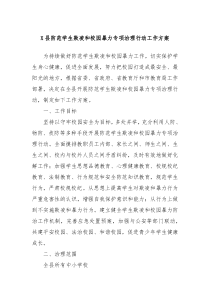 X县防范学生欺凌和校园暴力专项治理行动工作方案