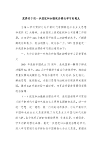 党委关于进一步规范和加强政治理论学习的意见