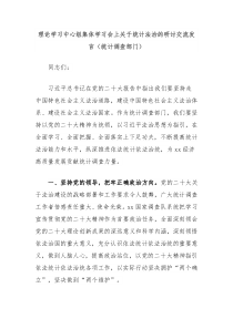 理论学习中心组集体学习会上关于统计法治的研讨交流发言统计调查部门