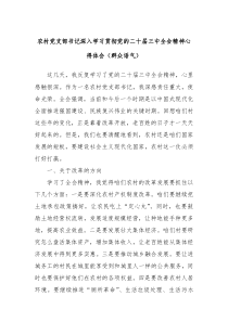 农村党支部书记深入学习贯彻党的二十届三中全会精神心得体会群众语气