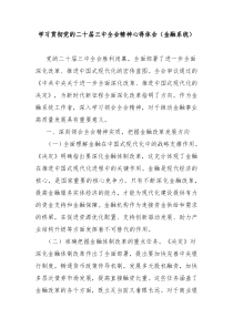 学习贯彻党的二十届三中全会精神心得体会金融系统