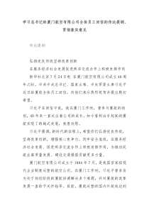 学习总书记给厦门航空有限公司全体员工回信的传达提纲贯彻落实意见