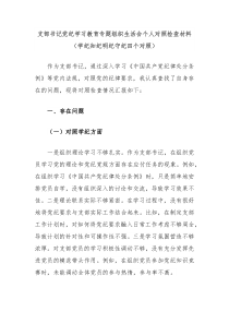 支部书记党纪学习教育专题组织生活会个人对照检查材料学纪知纪明纪守纪四个对照