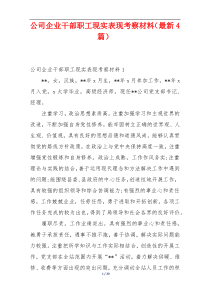 公司企业干部职工现实表现考察材料（最新4篇）