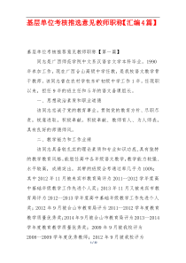 基层单位考核推选意见教师职称【汇编4篇】