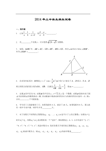 2014年上海中学自主招生数学试题