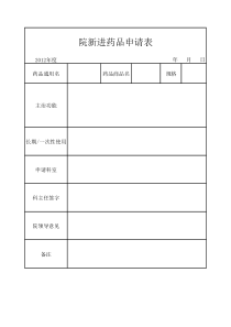 新药申请表