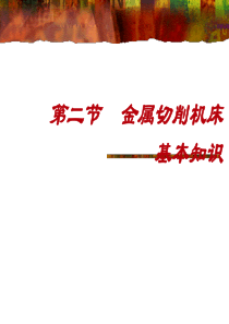 机械制造技术基础2-2金属切削机床基本知识