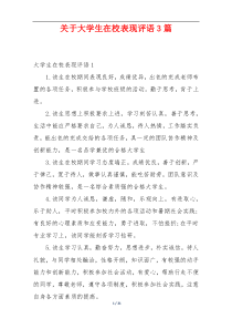 关于大学生在校表现评语3篇