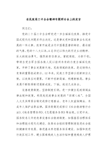 在民政局三中全会精神专题研讨会上的发言