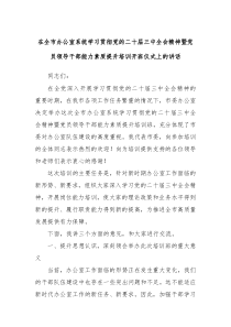 在全市办公室系统学习贯彻党的二十届三中全会精神暨党员领导干部能力素质提升培训开班仪式上的讲话