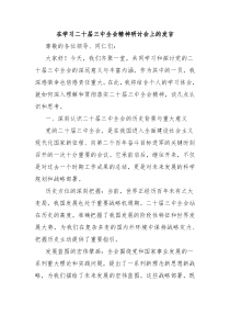 在学习二十届三中全会精神研讨会上的发言