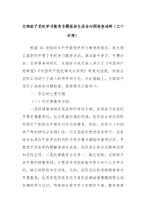 支部班子党纪学习教育专题组织生活会对照检查材料三个对照