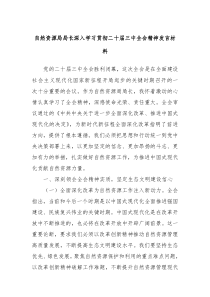 自然资源局局长深入学习贯彻二十届三中全会精神发言材料