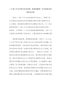 二十届三中全会研讨发言材料深刻把握进一步全面深化改革的总目标